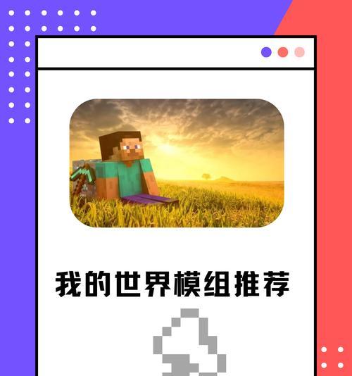 我的世界手机版如何导入中国版模组信息？导入模组信息后游戏会有什么变化？