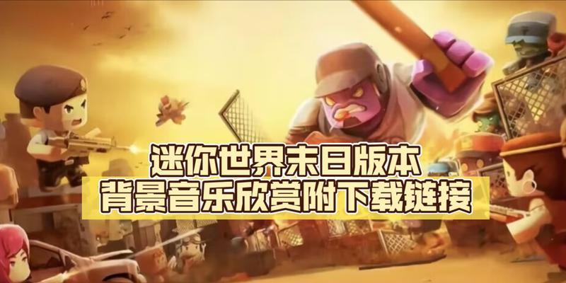 迷你世界游戏中放音乐的方法是什么？手机版操作有何不同？