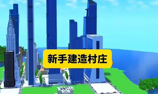 游戏解说建造村庄视频教程完整版在哪里？如何学习建造技巧？