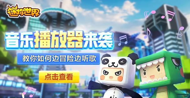 迷你世界如何在游戏内放音乐？手机版操作方法是什么？