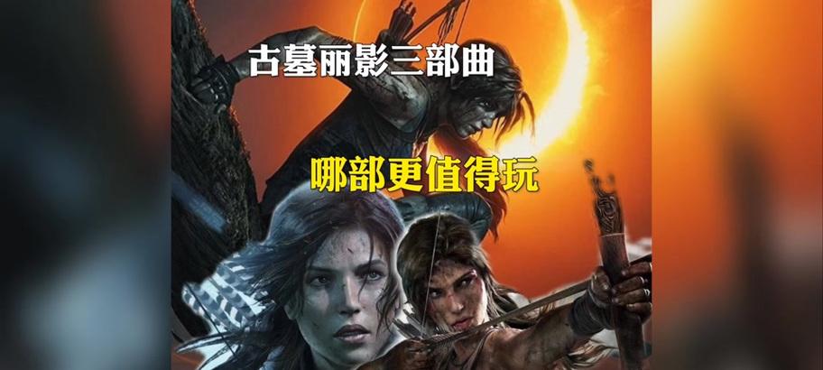 哪些游戏机能玩古墓丽影10？古墓丽影10支持哪些平台？