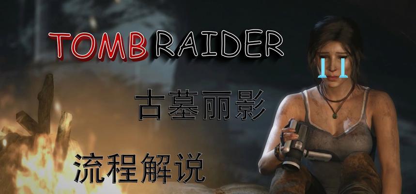 古墓丽影页面游戏退出方法是什么？如何正确退出游戏？