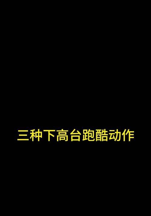 跑酷游戏操作技巧有哪些？