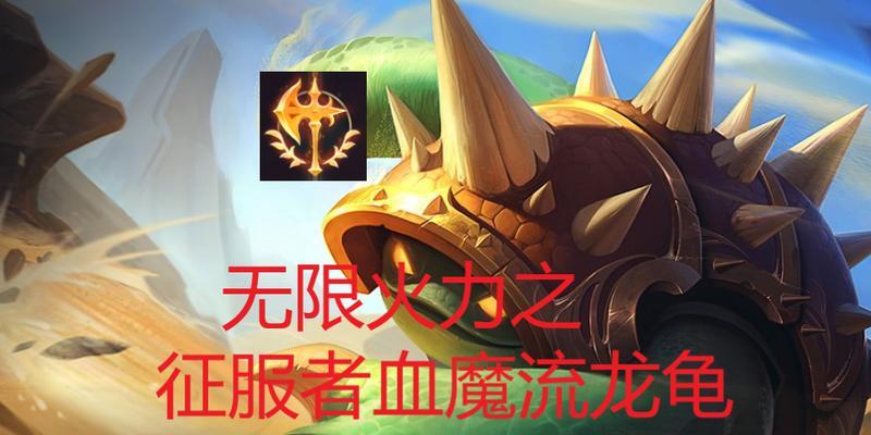 LOL无限火力2023龙龟最强出装和天赋是什么？如何搭配才能发挥最大效果？