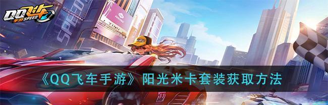 QQ飞车手游8个光之能量在哪里？如何快速找到所有光之能量？
