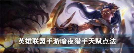 lol暗夜猎手AD出装和打法文攻略？如何提升游戏表现？