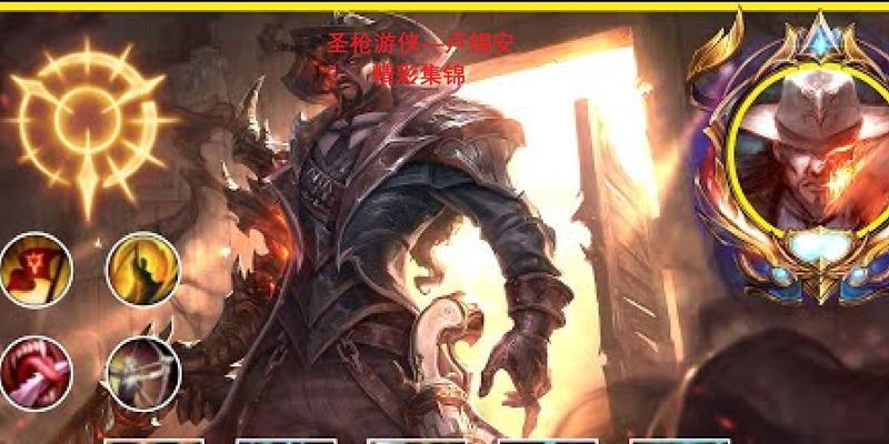 lol圣枪游侠卢锡安出装顺序攻略？如何打造最强卢锡安？