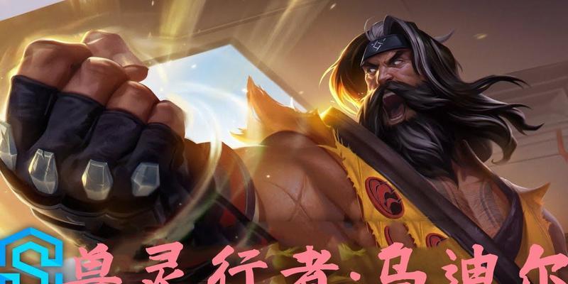 乌迪尔出装顺序怎么安排？兽灵行者乌迪尔的装备选择有哪些？