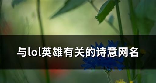 lol好听网名推荐：如何选择独特的lol名字？