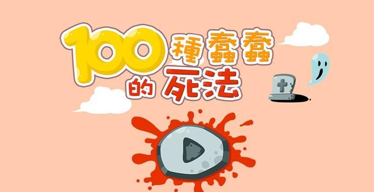 如何顺利通过《100种蠢蠢的死法》第23关？使用铅笔的正确方法是什么？