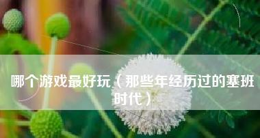 《QQ炫舞》塞班服装搭配s级赏攻略怎么获得？搭配技巧有哪些？