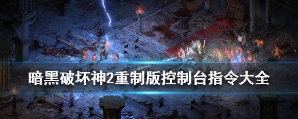《暗黑破坏神》D1武器有哪些？如何获取和使用它们？