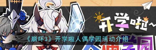 《崩坏学园2》阿拉迪亚使魔有哪些特点？如何获取和使用？