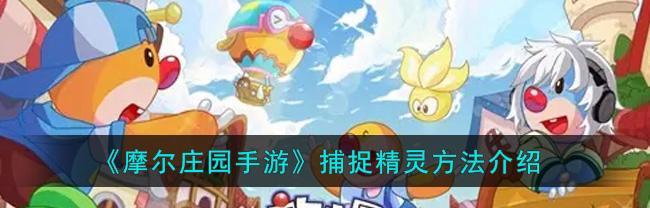 《崩坏学园2》中如何获得吃货睡货二货精灵？获取途径有哪些？