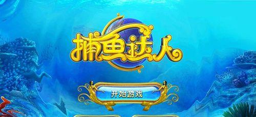 《捕鱼达人之深海狩猎》中各种鱼的分值是多少？如何快速识别并获得高分？