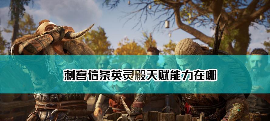 《刺客信条英灵殿》技能树详解：各技能树特点及常见问题解答？