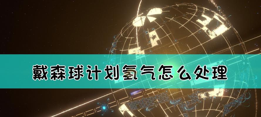 《戴森球计划》空间不足怎么解决？有效扩展游戏空间的方法是什么？