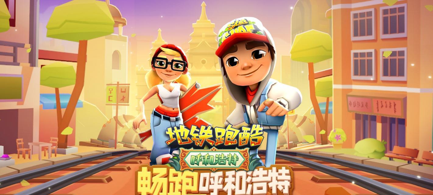 《地铁跑酷》任务系统怎么玩？有哪些常见问题解答？
