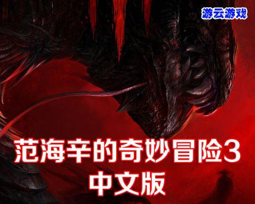 《范海辛的奇妙冒险》连招技巧有哪些？