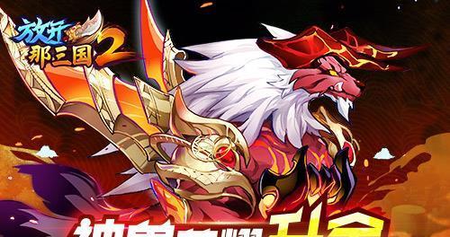 《放开那三国3》中神兽技能属性是什么？如何获取神兽？