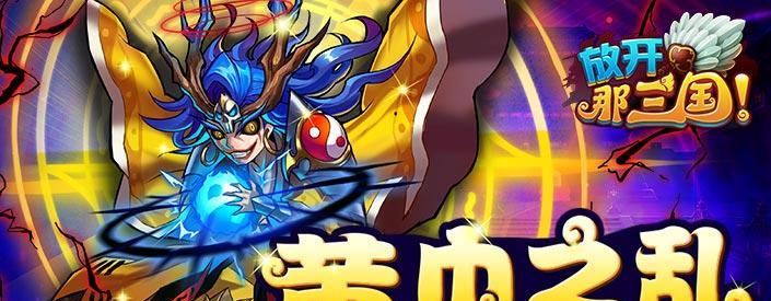 《放开那三国》觉醒技如何搭配？搭配技巧和常见问题解答？