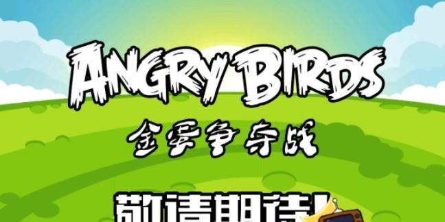 《愤怒的小鸟》金蛋怎么找？游戏内导航技巧有哪些？