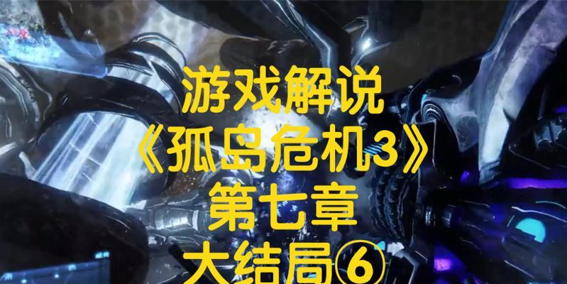 《孤岛危机3》第五关怎么过？详细流程攻略解析？