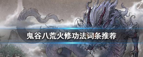 《鬼谷八荒手游》刀修修炼方法是什么？如何快速提升刀修技能？