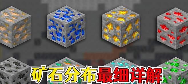 我的世界挖掘矿物技巧有哪些？怎样更容易挖到矿物？
