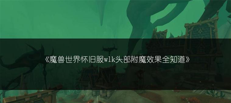 魔兽世界寒冰附魔具体效果如何？