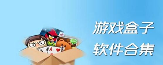 哪个手游盒子比较好用？如何选择合适的手游盒子？