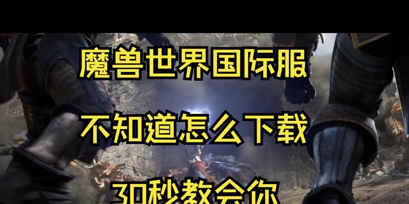 魔兽世界如何从国服切换到国际服？