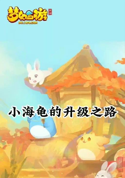 梦幻西游海龟战斗策略是什么？