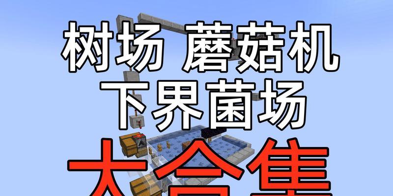 我的世界蘑菇催熟方法是什么？如何快速催熟蘑菇？