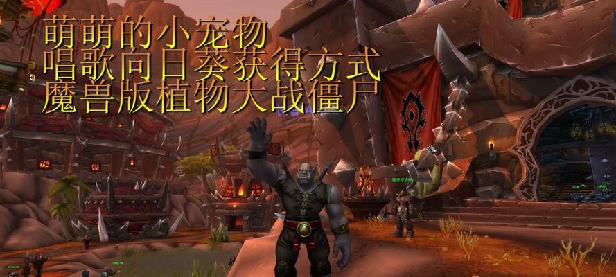 魔兽世界小宠物捕捉技巧是什么？