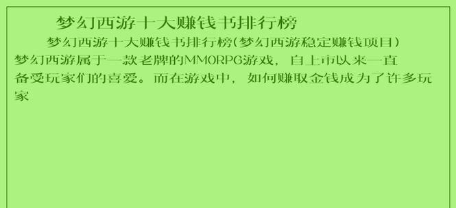 梦幻西游前期赚钱方法有哪些？如何快速积累财富？