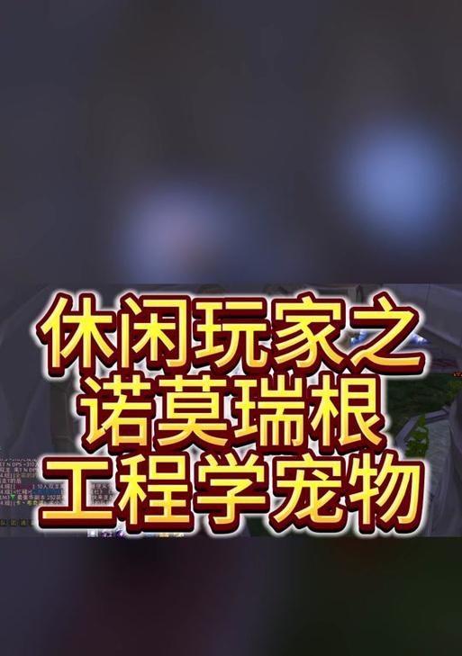 魔兽世界诺莫瑞根任务攻略是什么？