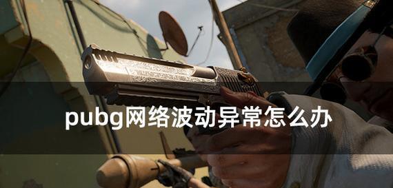 绝地求生中表情键无法选择怎么办？有哪些可能的解决方法？