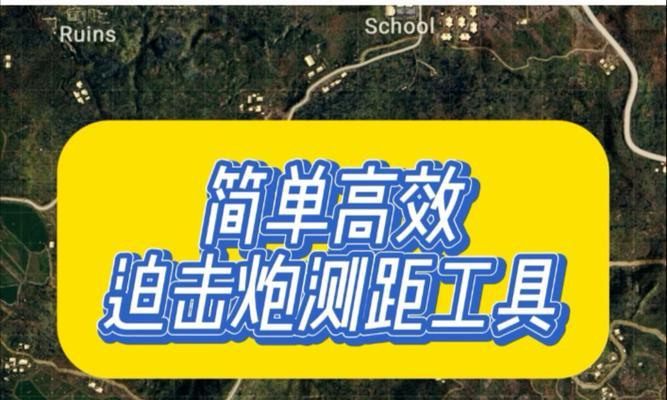 绝地求生迫击炮使用技巧是什么？