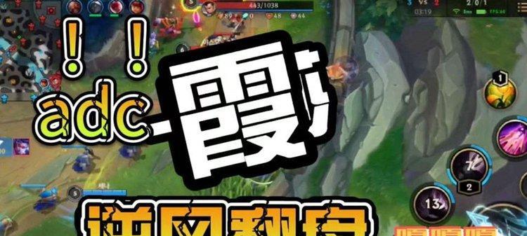 手游中哪个射手打霞最有效？如何对抗霞？