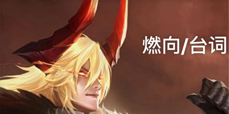 王者荣耀燃字含义是什么？
