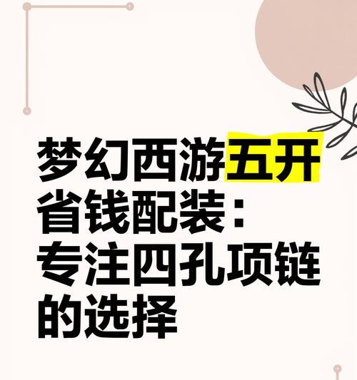 梦幻西游中如何选择4孔装备？