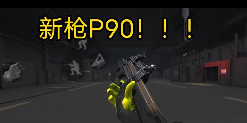 绝地求生p90准星颜色如何更换？
