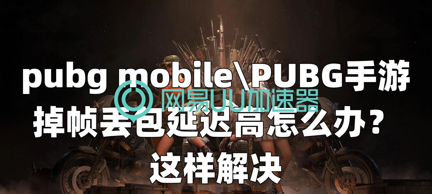 绝地求生掉帧问题的解决方案是什么？