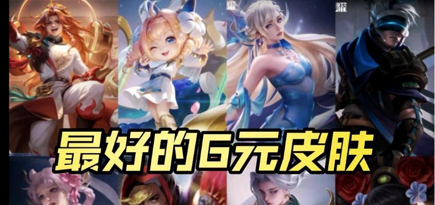 王者荣耀6元皮肤合集价格？如何购买？