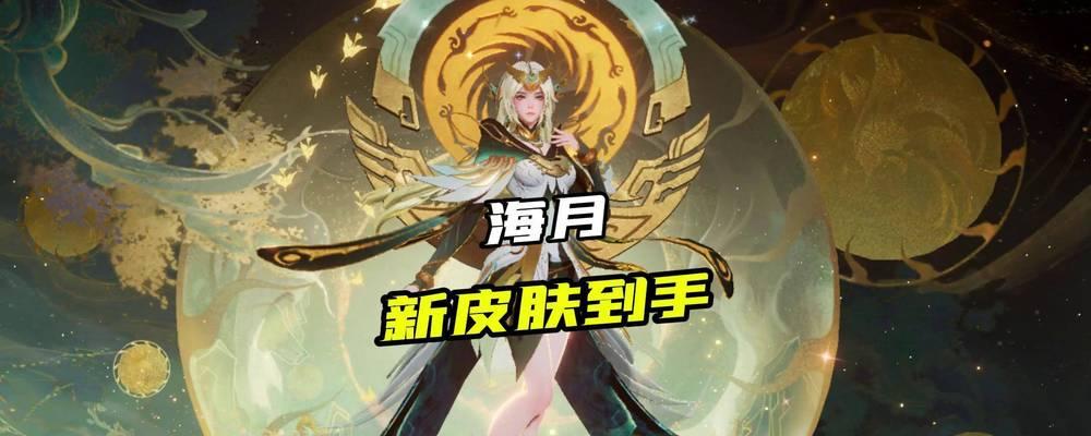王者荣耀海月新皮肤首周价格是多少？