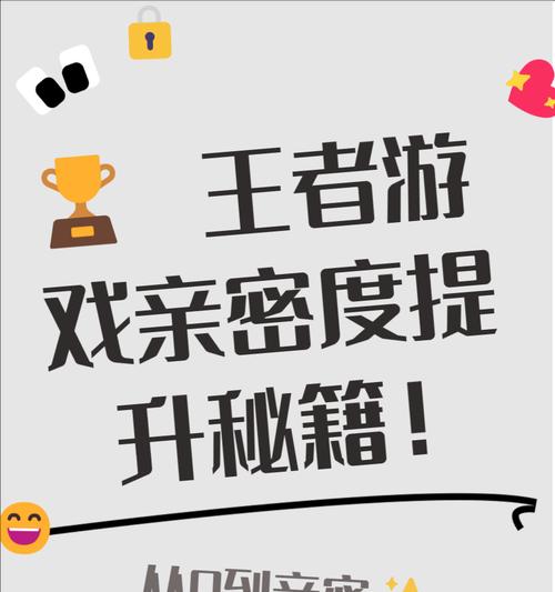 王者荣耀中如何快速刷亲密点？