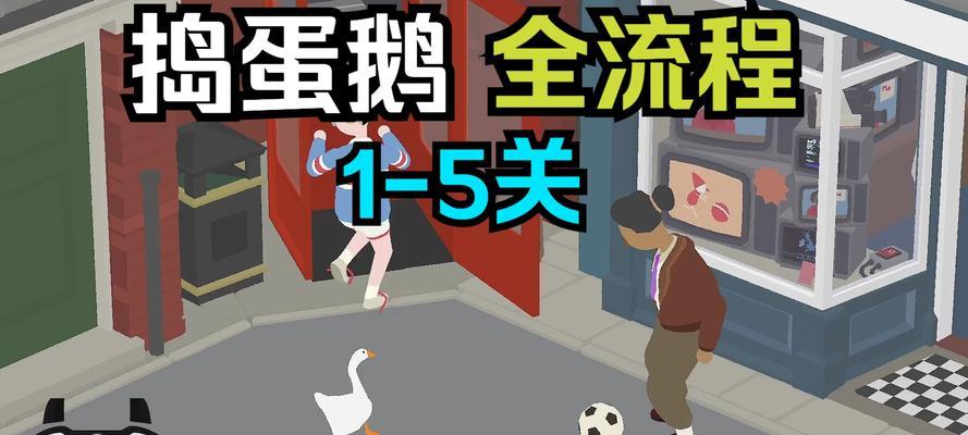 捣蛋鹅类似的手游游戏有哪些？寻找类似捣蛋鹅的游戏推荐？