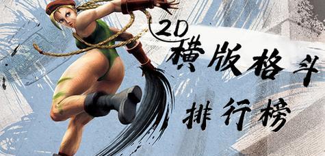 目前有哪些热门的2D格斗游戏手游？