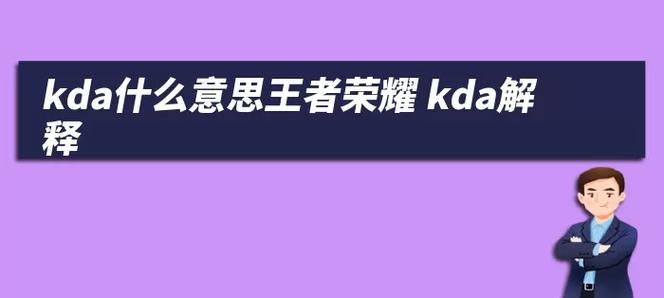 王者荣耀的kda如何计算？kda高代表什么？